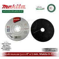 ราคา makita รุ่น d-77148 ใบตัดสแตนเลส ใบตัดเหล็กบาง 4 นิ้ว หนา 1 มิล ของแท้ 100% (12311715)