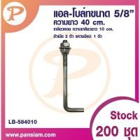 ราคา pansiam แอล-โบลท์ l-bolt ขนาด 5/8" ยาว 40 cm. จำนวน 1 ชิ้น ส่งตรงจากบริษัท (12341448)