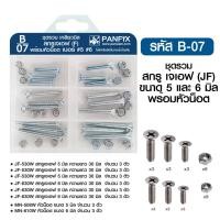 ราคา PANSIAM กล่องรวมน็อต กล่องรวมสกรู ชุดน็อตสกรู + พร้อมกล่อง PANFIX กล่องสีฟ้า 6 ช่อง B-07 สกรู JF +น็อต (12341467)