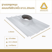 ราคา แสงทองรางน้ำ ฐานรองลูกหมุนลอนเมทัลชีทขนาด 24" ยาว1.20ม และ 1.50ม ราคาโรงงาน 1.20เมตร (12337423)