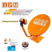 ราคา ipm ชุดจานดาวเทียม ku-band 35 cm. (ขาตรง) พร้อมหัว lnb (12339922)