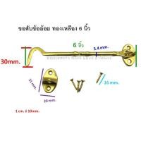 ราคา ขอสับ ขอสับหน้าต่าง WINDOW HOOK ขอสับทองเหลือง ขอสับข้ออ้อย ขอสับข้ออ้อยทองเหลือง 6 - 8 นิ้ว 0037-GA / AC 6 นิ้ว สีทอง (12338593)