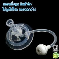 ราคา Famedหลอดหัดดูดพีเจ้นคอกว้าง เฟเมดคอกว้าง หลอดนั่งดื่ม กันสำลัก ไม่ดูดไม่ไหล หลอดหัดดูด (12338890)