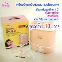 ราคา Famedเฟเมด เครื่องนึ่งขวดนม เครื่องนึ่งฆ่าเชื้อขวดนมแบบไม่อบแห้ง Normal (12338896)