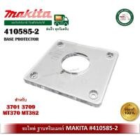 ราคา 410585-2 makita base protecter สำหรับ 3701 3709 mt370 mt372 ของแท้ 100% ฐานพลาสติก ฐานอคิลิค ฐานทริมเมอร์ อะไหล่ (12339011)