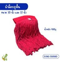 ราคา nclproduct.official อะไหล่ผ้าม็อบ 10 นิ้ว 12 นิ้ว พร้อมส่ง ผ้าcotton ซึมซับน้ำได้ดี แดง10" 400g (12346763)