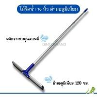 ราคา nclproduct.official ไม้รีดน้ำ 16 นิ้ว ด้ามอลูมิเนียม 120 ซม Dino Brand พร้อมส่ง ยางรีดน้ำ New (12346811)