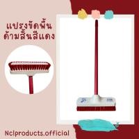 ราคา nclproduct.official New! แปรงขัดพื้นขนไนล่อน ด้ามสั้น แดง (12346913)