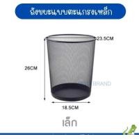 ราคา nclproduct.official ถังขยะแบบตะแกรงเหล็ก ไม่มีฝาปิด ถังขยะตาข่ายสแตนเลส แข็งแรง ทนทาน ขนาดพอดี ดำใหญ่ (12347040)