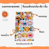 ราคา surapon : ที่นอนเด็กอ่อน ที่นอนเด็กแรกเกิด (12319457)