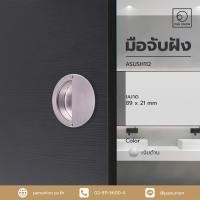 ราคา a-tentori มือจับเฟอร์นิเจอร์บานเลื่อน รุ่น asush112 มือจับบานเลื่อน (12322478)