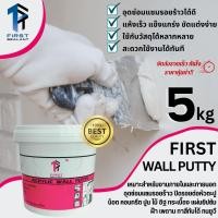 ราคา first sealant ปูนโป้วผนัง first wall putty acrylic เคมีโป้ว เฟิร์สวอลล์พัตตี้ 5kg (12323106)