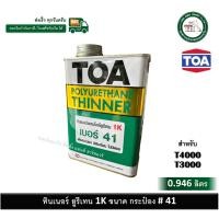 ราคา toa ทีโอเอ ทินเนอร์ผสมโพลียูรีเทน ทินเนอร์ เบอร์ 41 toa41 ขนาด กระป๋อง 1/4 0.946 ลิตร (สำหรับ t3000 t4000 ) toa-41 (12323350)