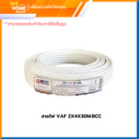 ราคา bcc สายไฟ vaf 2x4x30 เมตร (12328143)
