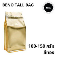 ราคา BENO TALL BAG ถุงฟอยด์ซิปล็อคทรงสูงสำหรับแพ็คเมล็ดกาแฟ มีวาวล์ระบายก๊าซ จีบข้างก้นตั้ง ขนาด 100, 200, 250, 500 กรัม 1 กก สีทอง 100-150 กรัม (12328327)