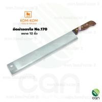 ราคา kom-kom : มีดผ่าแตงโม no.170 ขนาด 12 นิ้ว มีดปลอกสับปะรด มีด (12329270)