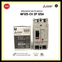 ราคา breaker mitsubishi nf125-cv 2p 125a (12331852)