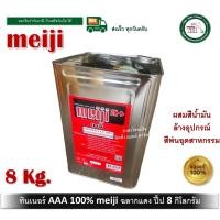 ราคา meiji ทินเนอร์ aaa ทินเนอร์งานผสมสี ทินเนอร์ล้างแปรง ทินเนอร์อเนกประสงค์ meiji ฉลากแดง ขนาด ปี๊ป 8 กิโลกรัม (12346220)