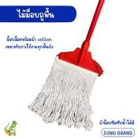 ราคา nclproduct.official ไม้ถูพื้น หัวม็อบล็อคพร้อมผ้าม็อบ 10นิ้ว 12 นิ้ว ด้ามเหล็กหุ้ม ด้ามอลูมิเนียม 10"แดง+ผ้าขาว500g (12346678)