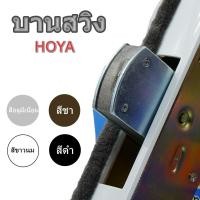 ราคา HOYA กุญแจประตูบานสวิง และ บานเลื่อนแขวน ชา บานสวิง (12353051)