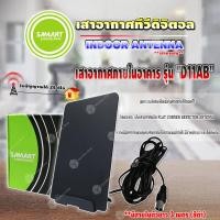 ราคา samart เสาอากาศทีวีดิจิตอล รุ่น d11ab มีสายในตัว 3 เมตร (12334812)