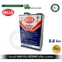 ราคา ocean ทินเนอร์ 3a aaa 100% ตรา โอเชี่ยน ocean thinner ขนาดแกลลอน 2.20 ลิตร (12335431)