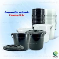 ราคา Big One : (ยกโหล/ 12 ใบ) ถังพลาสติก พร้อมฝา ถัง ถังน้ำ ใส 4.5 แกนลอน(ยกโหล) (12335434)