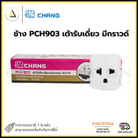 ราคา ช้าง pch-903 เต้ารับเดี่ยว มีกราวด์ (12335661)