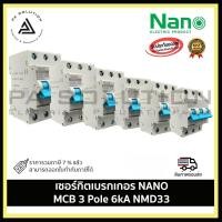 ราคา NANO MCB 3 Pole NMD33 เซอร์กิตเบรกเกอร์ (Circuit Breaker) 3 Pole 50A (12336096)