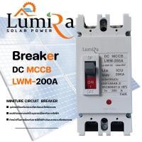 ราคา lumira เบรกเกอร์ dc mccb รุ่น lwm-200a (12336305)