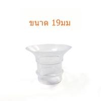 ราคา Pump Nom Happy LC อะไหล่ กรวยปั๊มนม Handsfree / กรวย Malish Luna Cups / ไร้สาย S12 ราคาต่อ 1 ชิ้นค่ะ LC ตัวสอด 19มม (12300107)