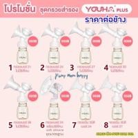 ราคา Pump Nom Happy ชุดกรวยปั้มนม Youha Plus ราคาต่อข้าง 8.ชุดกรวยนิ่ม27มม,ขวดชา+ฝาปิดกรวย (12300281)