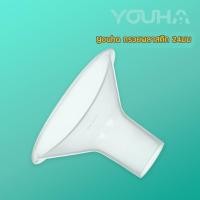 ราคา Pump Nom Happy ซิลิโคนครอบกรวยปั๊มนม Soft Silicone ขนาด 24 mm (Spectra, Youha, Maymom) Youhaกรวยพลาสติก24มม (12300319)