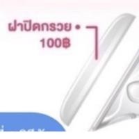 ราคา Pump Nom Happy อะไหล่ชุดกรวยปั๊มนม Youha Plus (ราคาต่อชิ้น) YH ฝาปิดกรวย (12300355)