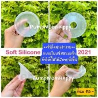 ราคา Pump Nom Happy อะไหล่ชุดกรวยปั๊มนม Youha Plus (ราคาต่อชิ้น) YHซิลิโคนรองกรวยSoft (12300353)