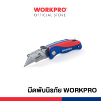 ราคา WORKPRO มีดพับสแตนเลส, มีดพับด้ามพลาสติก, มีดพับนิรภัย, มีดพับอลูมิเนียม, มีดพับอเนกประสงค์, มีดพับด้ามไม้ มีดพับนิรภัย (12294397)