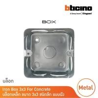 ราคา bticino บล็อกเหล็ก ขนาด 3x3 (ชนิดลึก) แบบฝัง iron box 3x3 for concrete สั่งซื้อได้ที่ร้าน bticino (12305143)