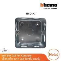 ราคา bticino บล็อกเหล็ก ขนาด 3x3 ชนิดตื้น แบบฝัง iron box 3x3 for concrete สั่งซื้อได้ที่ร้าน bticino (12305178)