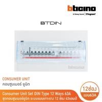ราคา bticino ชุดตู้คอนซูมเมอร์ยูนิต din type 14 ช่อง (ระบบแบบเกาะราง) เมนเบรกเกอร์ 2p 63a+rcd 2p 63a+ลูกย่อย | btc/14din63s (12305411)