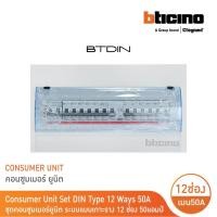 ราคา bticino ชุดตู้คอนซูมเมอร์ ยูนิต din type 14 ช่อง (ระบบแบบเกาะราง) เมนเบรกเกอร์ 2p 50a+rcd 2p 63a+ลูกย่อย | btc/14din50s (12305440)