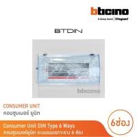ราคา bticino ตู้คอนซูเมอร์ ยูนิต (แบบเกาะราง) 6 ช่อง consumer unit din type btdin รุ่น btc/6din | bticino (12305454)