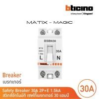 ราคา bticino เซฟตี้เบรกเกอร์ 30 แอมป์ (สำหรับรุ่น เมจิก แอดวานซ์,เมติกซ์ ) safety breaker 30a 2p+e 1.5ka | bsbn30 | bticino (12305461)