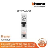 ราคา bticino เซอร์กิตเบรกเกอร์ ลูกย่อยชนิด 1โพล 40 แอมป์ 6ka plug-in branch breaker 1p ,40a 6ka รุ่น btp1c40 | bticino (12305535)