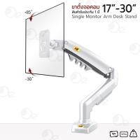ราคา ORZ - ขาตั้งจอคอม NB F80 ขายึดจอคอม 17-30 นิ้ว ขาตั้งจอ แบบหนีบโต๊ะ ขาตั้งจอมอนิเตอร์ - NB F80 LCD Monitor Gas Spring White (12298440)