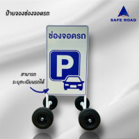 ราคา safe road ป้ายตั้งกั้้นที่จอดรถ มีล้อเลื่อน 45x100 cm. ป้าย 1 ด้าน สติกเกอร์สะท้อนแสง 3m แท้เกรด 2-3 ปี (12298681)