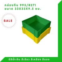 ราคา Box 995 ลังพลาสติก ลังแบน ลังทึบ กล่องพลาสติก สีเขียว (12307704)