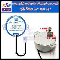 ราคา มอเตอร์ส่ายพัดลม ฮาตาริ 16นิ้ว และ 18 นิ้ว 16นิ้ว ตั้งพื้น (12310050)