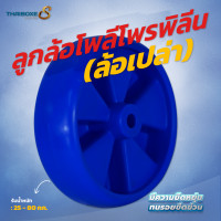 ราคา THAIBOXES ลูกล้อโพลีโพรพิลีน PP สีฟ้า และดำ 4 นิ้ว สีฟ้า 4 ลูก (12314569)