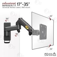 ราคา orz - ขาตั้งจอคอม 17-35 นิ้ว ขายึดจอติดผนัง ขายึดจอคอม ขาแขวนจอคอม ขาตั้งจอ ขาตั้งจอมอนิเตอร์ - monitor stand wall mount (12314713)