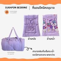 ราคา surapon : ที่นอนเด็กอนุบาล ใยหนานุ่ม ผ้าเนื้อนิ่ม มีสายพับได้ หิ้วไปโรงเรียนได้ แถมฟรี หมอนหนุน (12319265)